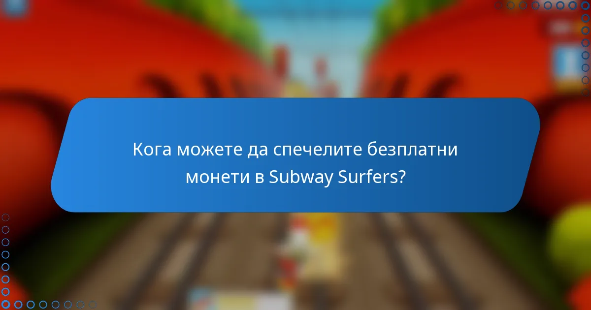 Кога можете да спечелите безплатни монети в Subway Surfers?