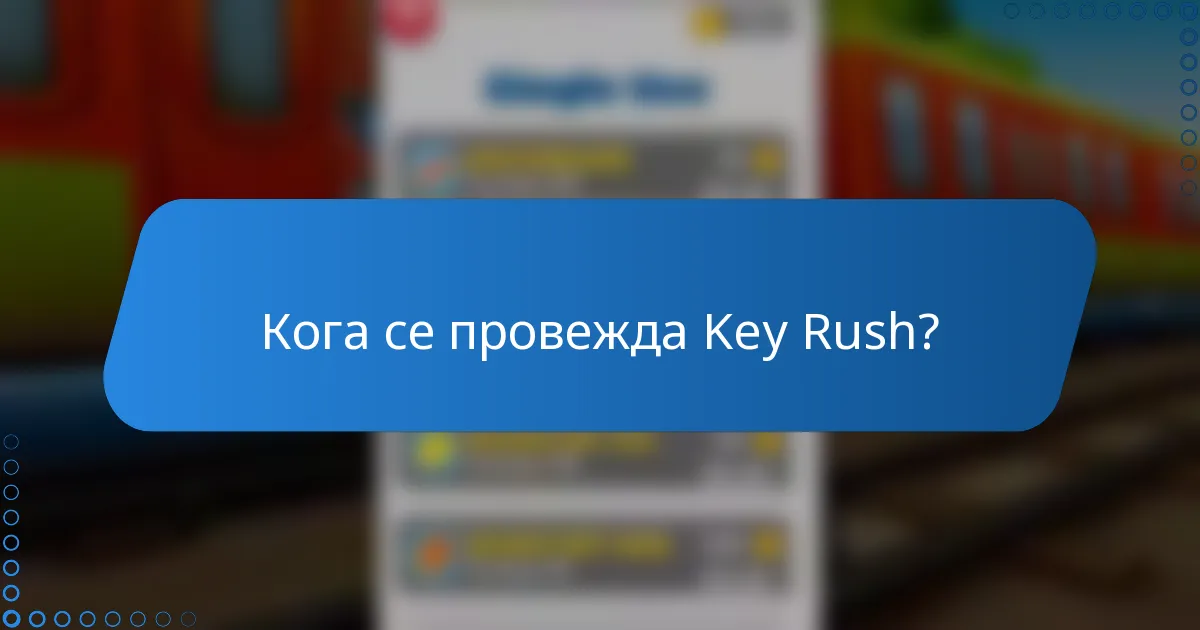 Кога се провежда Key Rush?