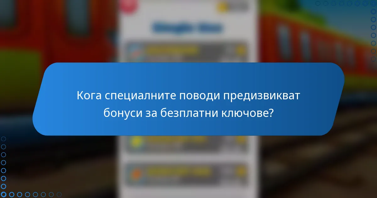 Кога специалните поводи предизвикват бонуси за безплатни ключове?