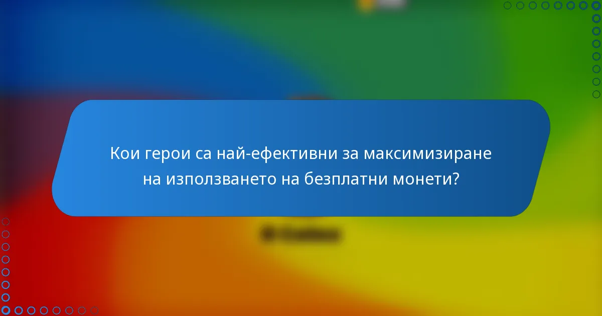 Кои герои са най-ефективни за максимизиране на използването на безплатни монети?