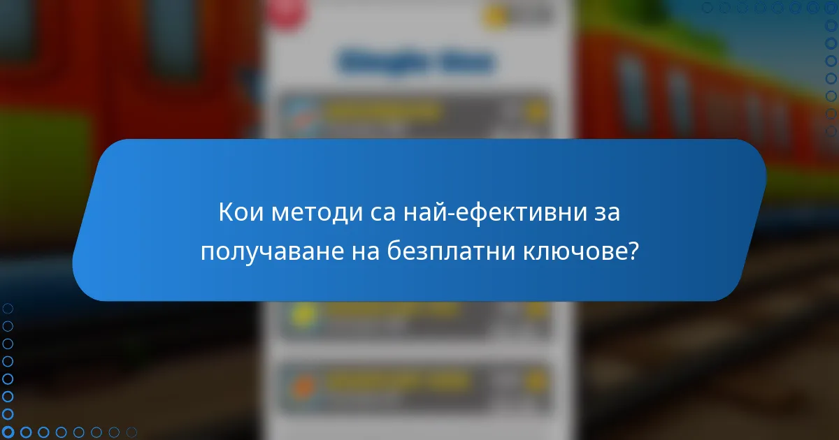 Кои методи са най-ефективни за получаване на безплатни ключове?