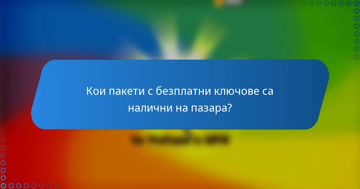 Кои пакети с безплатни ключове са налични на пазара?