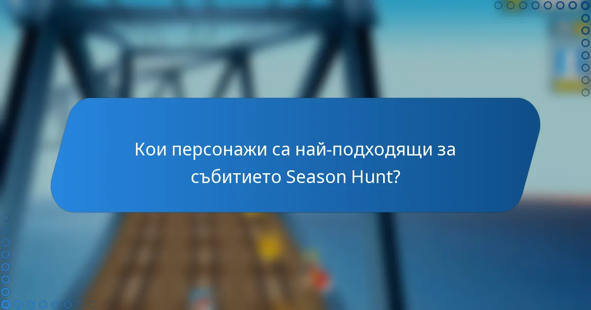 Кои персонажи са най-подходящи за събитието Season Hunt?