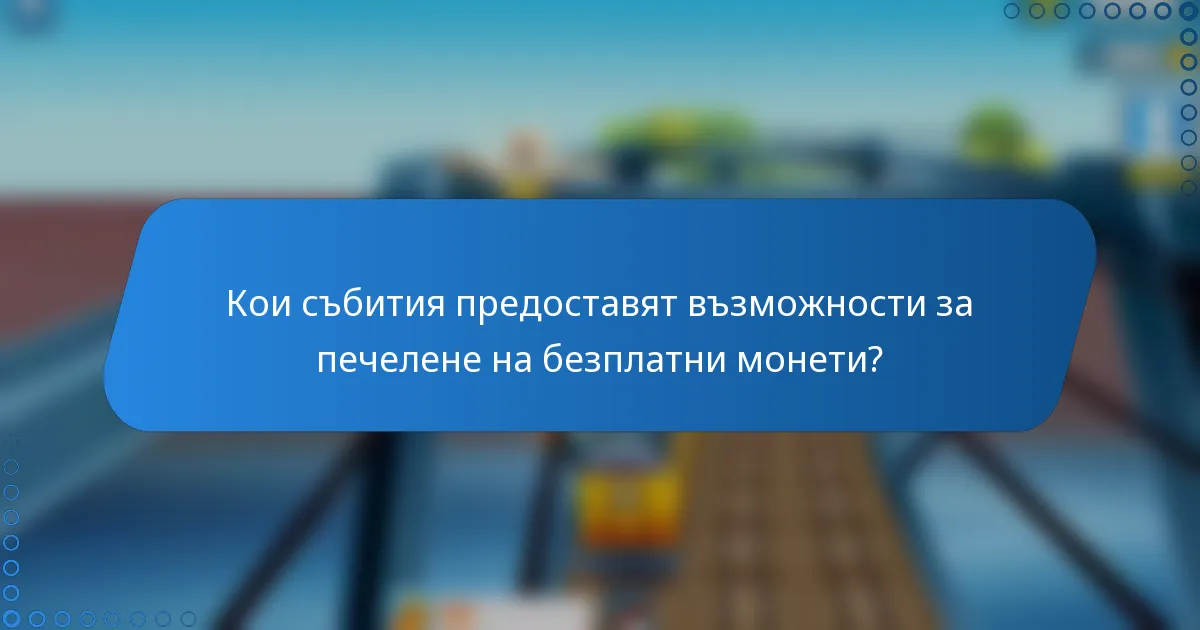 Кои събития предоставят възможности за печелене на безплатни монети?