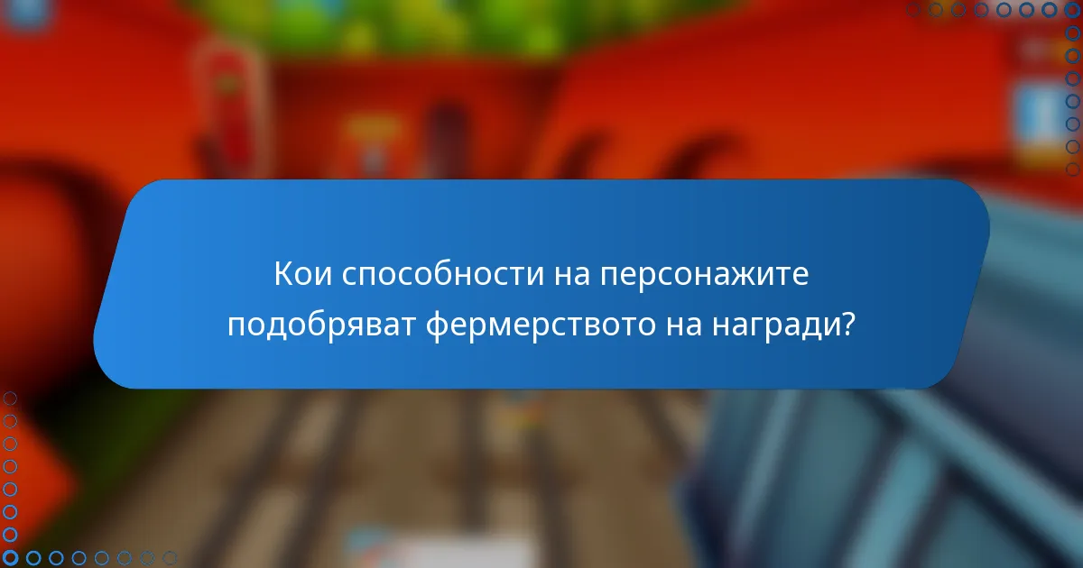 Кои способности на персонажите подобряват фермерството на награди?