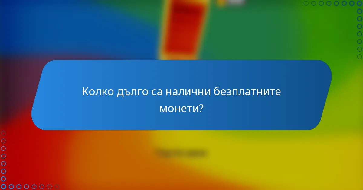 Колко дълго са налични безплатните монети?